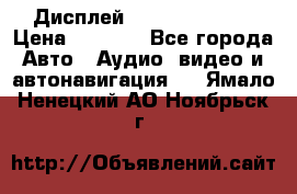 Дисплей Parrot MKi9200 › Цена ­ 4 000 - Все города Авто » Аудио, видео и автонавигация   . Ямало-Ненецкий АО,Ноябрьск г.